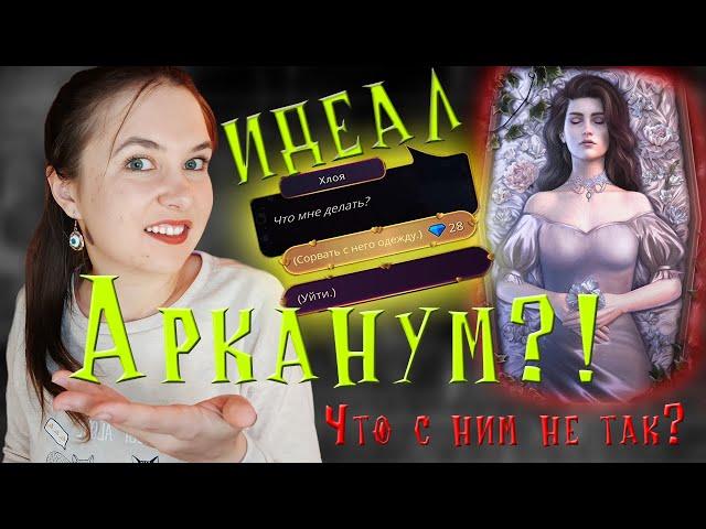 ВСЁ ЛИ ХОРОШО С АРКАНУМОМ? ЛУЧШАЯ ОБНОВА ИДЕАЛА