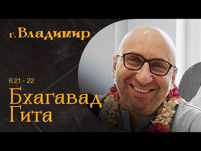 Сатья Дас. Бхагавад-Гита 16. 21-22 Владимир 2023 год