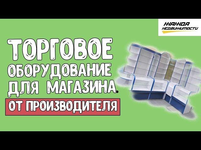 Торговое оборудование для магазина от производителя