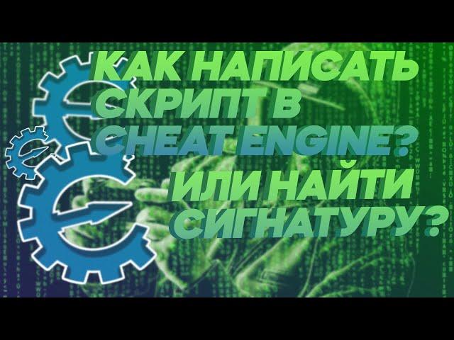 КАК НАПИСАТЬ СКРИПТ В CHEAT ENGINE? КАК НАЙТИ СИГНАТУРУ В CHEAT ENGINE?КАК ВЗЛОМАТЬ ЧЕРЕЗ CHEAT ENGI