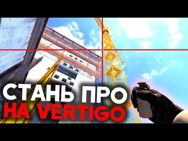 Как научится играть на Vertigo ? Лайфхаки, Смоки, Фишки на Вертиго в кс го