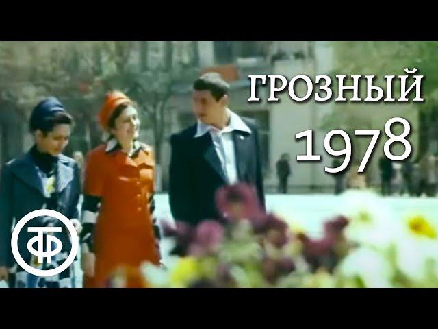 Город Грозный. Северный Кавказ (1978 г.)