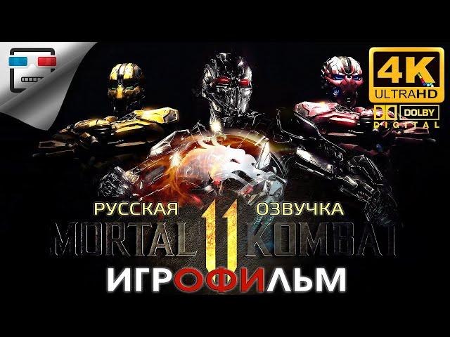 MORTAL KOMBAT 11 РУССКАЯ ОЗВУЧКА звук 5.1 ИГРОФИЛЬМ 4K60FPS ФАНТАСТИКА