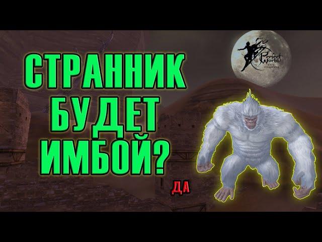 СТРАННИК ПОСЛЕ ОБНОВЛЕНИЯ В PERFECT WORLD 2022