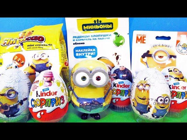 МИНЬОНЫ Mix! СЮРПРИЗЫ с игрушками мультики Minions, Гадкий я 3, Kinder Surprise eggs unboxing 2017