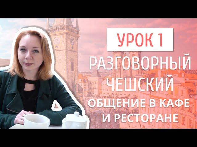 Урок 1. Разговорный чешский I Как говорить на чешском языке в кафе и ресторанах