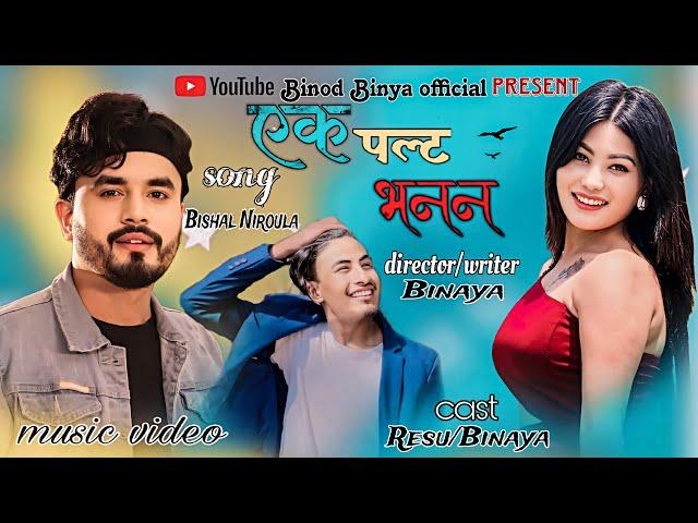 EK PALTA BHANANA(दुनिया सारा भुलेर)Purnima lama|Bishal niroula|ft Binay|Reru#binaylama