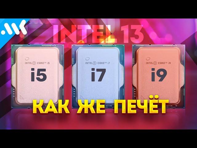 Intel Core 13 - ШЕФ, ВСЁ ПРОПАЛО!