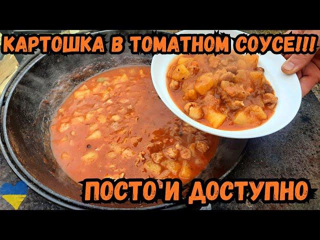 Картошка в ТОМАТНОМ СОУСЕ! Очень СЫТНО, ВКУСНО и ПРОСТО!