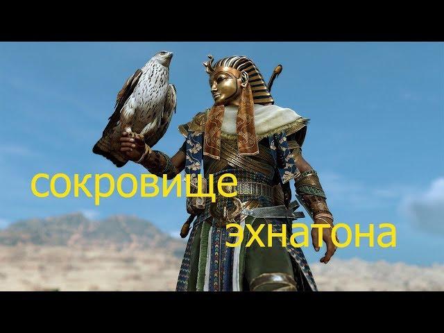 Assassins creed origins сокровище Эхнатона Проклятие фараонов