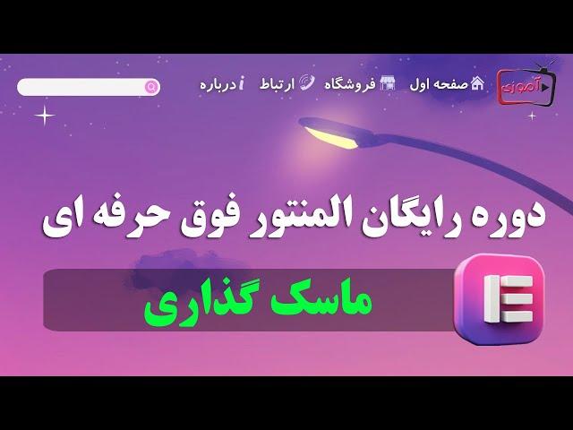 آموزش کامل ویژگی ماسک گذاری در المنتور پرو