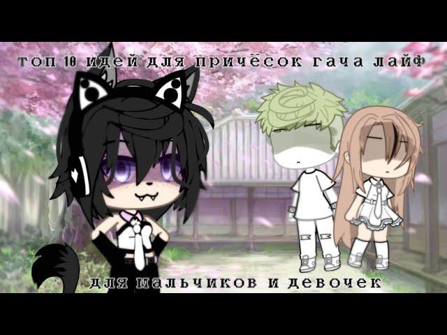 || топ 10 идей причёсок гача лайф для мальчиков и девочек || gacha life//gacha club