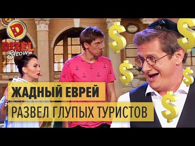 Жадный еврей развел туристов на вокзале в Одессе – Дизель Шоу 2017 | ЮМОР ICTV