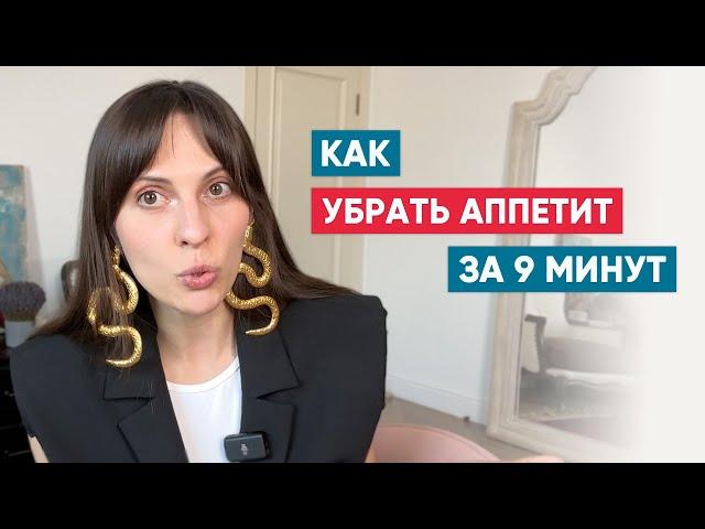 Как остановить аппетит за 9 минут 