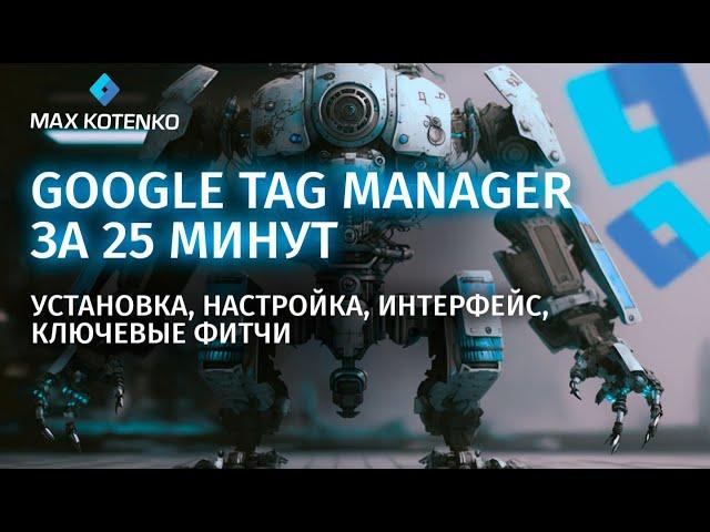 Google Tag Manager база: установка, настройка, интерфейс, ключевые фитчи гугл тег менеджера