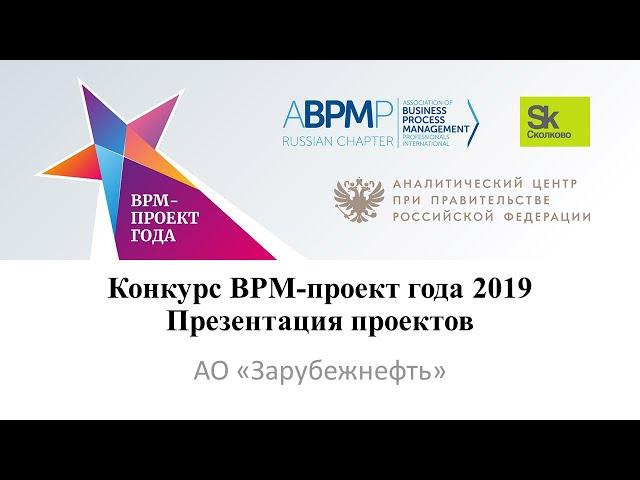 АО «Зарубежнефть» | BPM-проект года 2019 (запись от 08.04.2020)