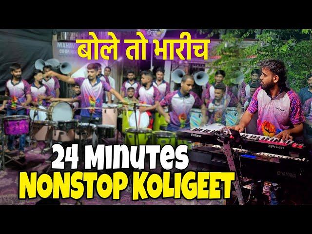 24 MINUTES NONSTOP KOLIGEET MIX SONG | JOGESHWARI BEATS | BANJO PARTY IN MUMBAI 2024