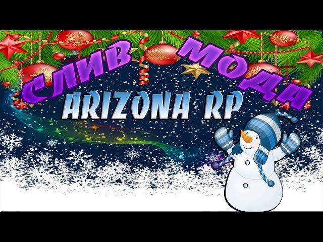 СЛИВ МОДА ARIZONA RP 2019 (ИСПРАВЛЕНЫ РАБОТЫ) GTA SAMP