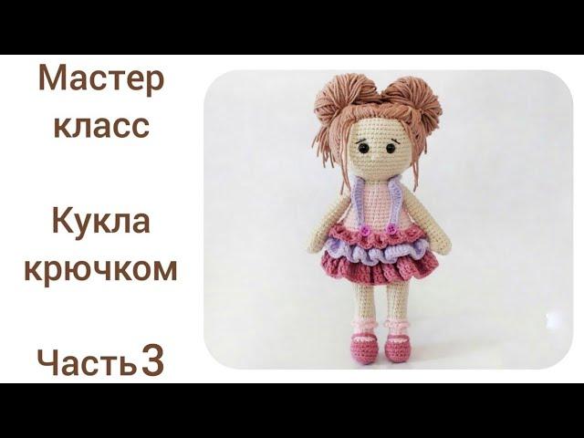 Кукла крючком цельновязаная.Подробный мастер класс.Часть 3.