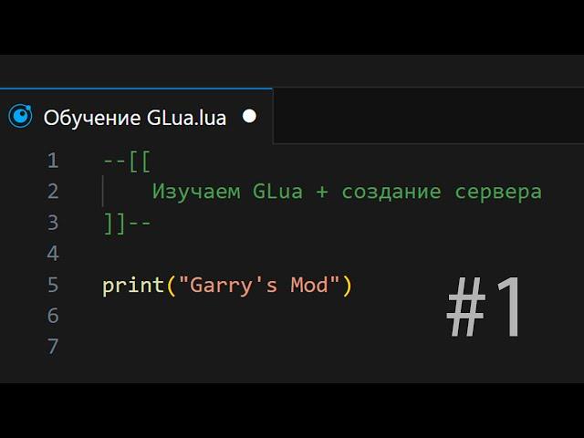 Переменные и Client-Server / Обучение GLua #1 / Garry's Mod