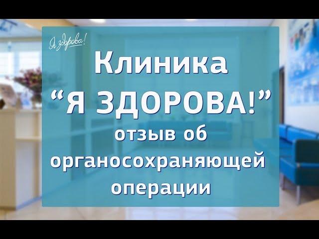 Клиника "Я здорова!" Отзыв об органосохраняющей операции