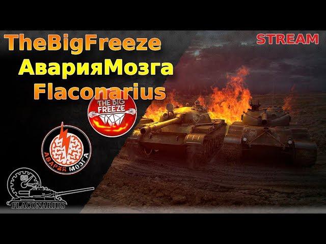 TheBigFreeze, АварияМозга, Flaconarius: нагибаторский разговорный взвод!