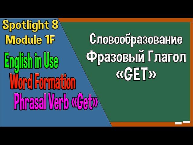 Spotlight 8 Модуль 1F. English in Use. English in Use. Словообразование. Фразовый глагол Get.