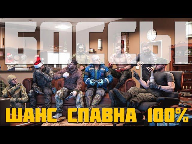 ТАРКОВ ИВЕНТ! БОССЫ НА ВСЕХ КАРТАХ | Шанс спавна 100% | Escape from Tarkov - Тарков новости