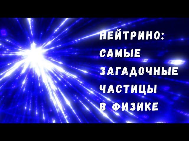 Что такое нейтрино - самая загадочная частица в современной физике?