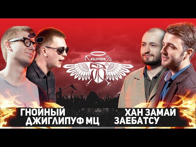 СЛОВОСПБ - ГНОЙНЫЙ x ДЖИГЛИПУФ МЦ vs ХАН ЗАМАЙ x ЗАЕБАТСУ (БЛИЦ 2x2)