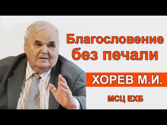 Благословение без печали. Хорев М.И. Проповедь МСЦ ЕХБ