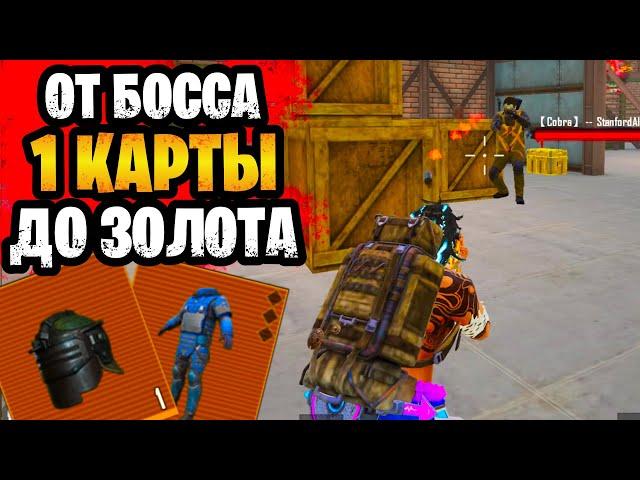  ОТ БОССА 1 КАРТЫ ДО ФУЛЛ ЗОЛОТА В МЕТРО РОЯЛЬ |  METRO ROYALE