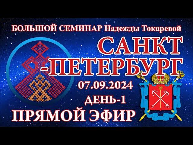 Надежда Токарева - БС_07.09.2024.Д-1 Санкт-Петербург. Прямой Эфир