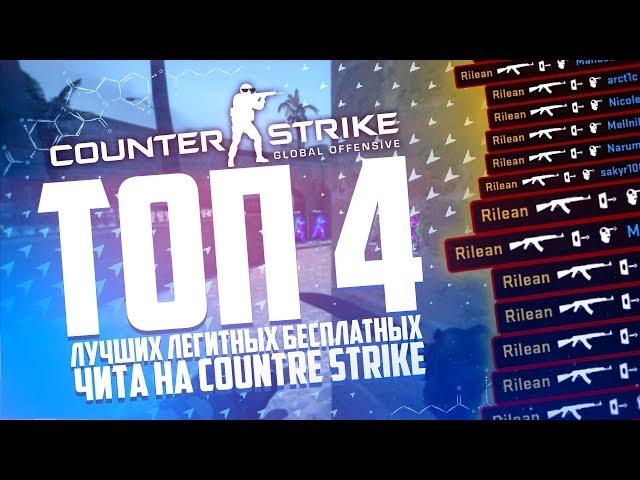 ТОП 4 БЕСПЛАТНЫХ ЛЕГИТ ЧИТА НА CS:GO! САМЫЕ ЛУЧШИЕ ЧИТЫ ВО ВСЕЛЕННОЙ!