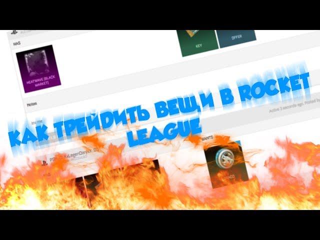 КАК ТРЕЙДИТЬ ВЕЩИ В ROCKET LEAGUE !!! + РОЗЫГРЫШ !!!