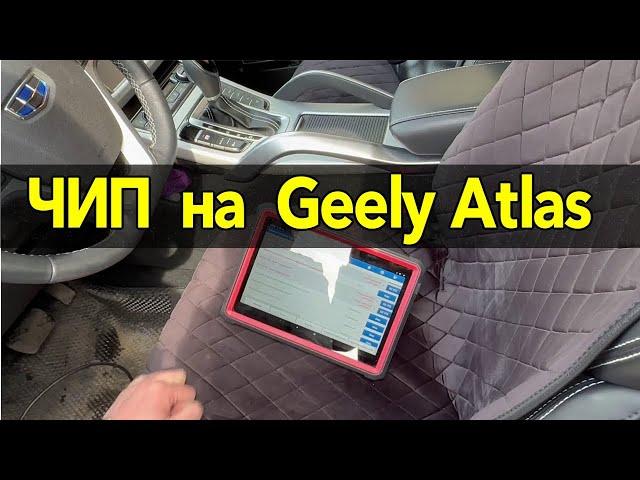 GEELY ATLAS – 1.8 турбо  / Чип тюнинг - Коробки и двигателя  !