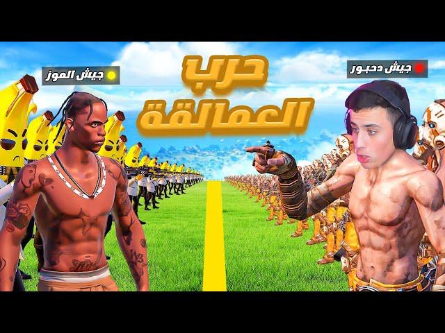 قتال جيش الموز ضد جيش دحبور ( يهايطون ويهددون !! )  #3