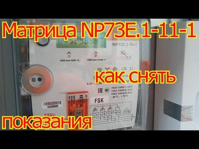 Матрица NP73Е.1-11-1 как снять показания.