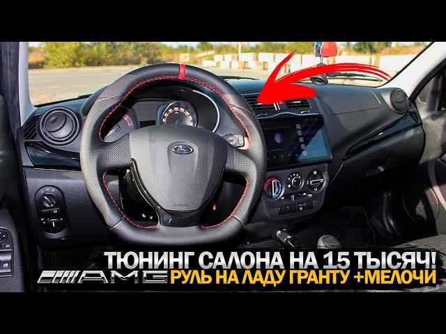 ТЮНИНГ САЛОНА ЛАДА ГРАНТА FL! AMG РУЛЬ+МЕЛОЧИ на 2500Р