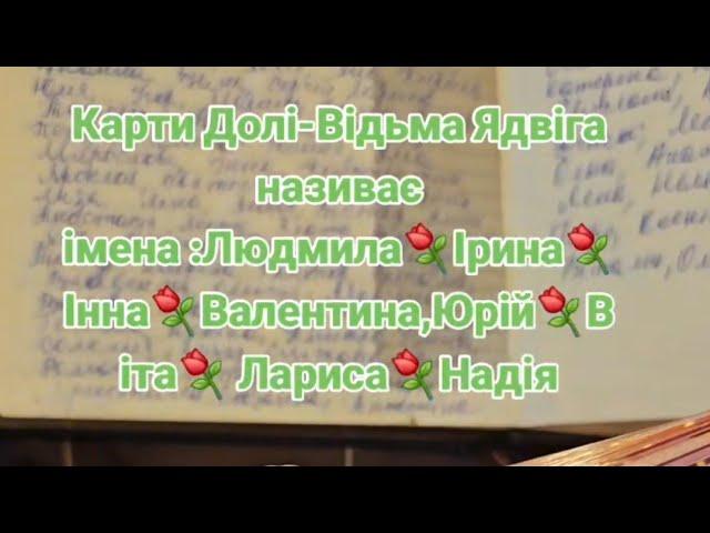 Відьма Ядвіга називає десятки щасливих імен