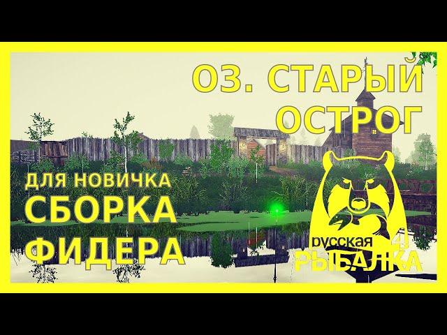 СБОРКА ФИДЕРА НА ЛЕЩА ДЛЯ НОВИЧКА| ОЗ. СТАРЫЙ ОСТРОГ | РУССКАЯ РЫБАЛКА 4