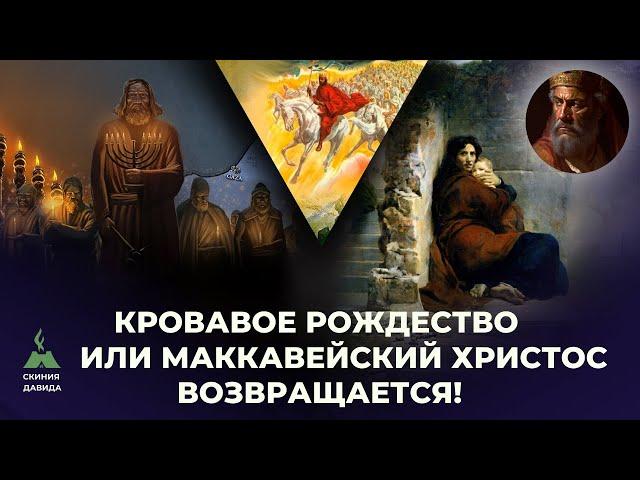 Кровавое Рождество или Маккавейский Христос возвращается!