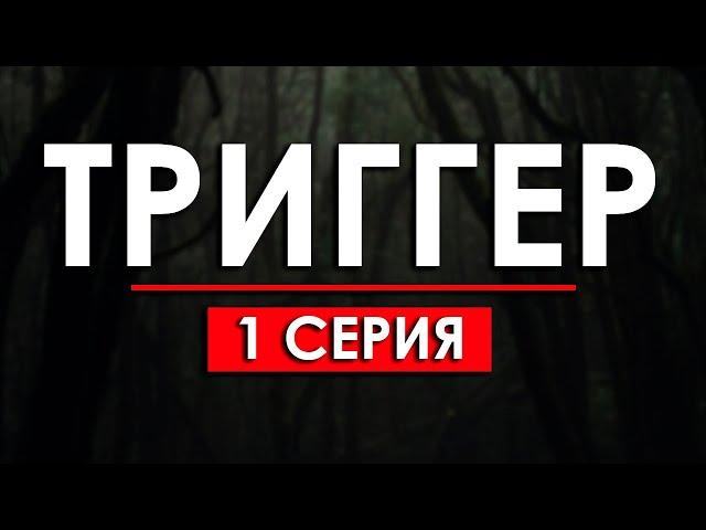 Триггер 1 сезон 1 серия (2020) / Мега Сериалы / HDReview / смотреть рекомендую, обзор — Media Review