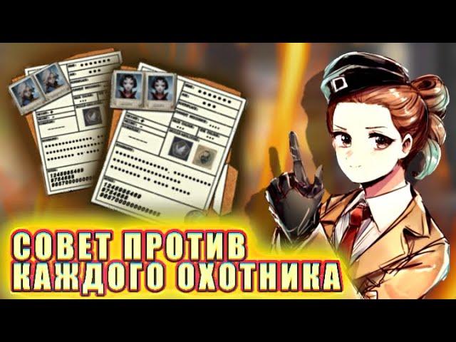 СОВЕТ ПРОТИВ КАЖДОГО ОХОТНИКА - Identity V