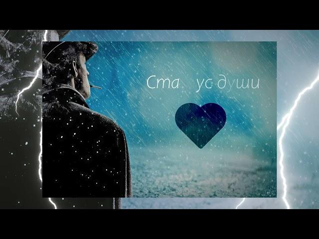 Bakr - статус души + текст Lyrics video