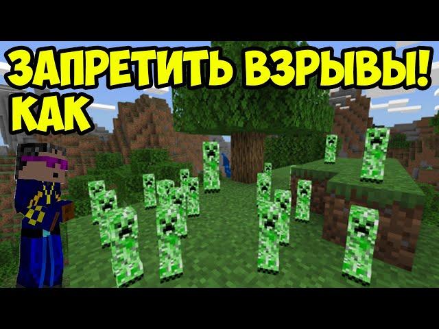 Майнкрафт Крипер Как отключить взрывы (2024)