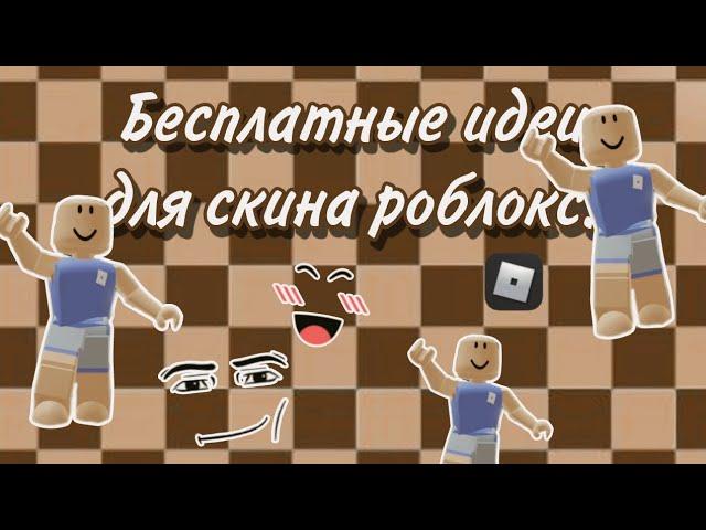 Как сделать бесплатный скин в роблокс! Идеи для скина за 0 робуксов