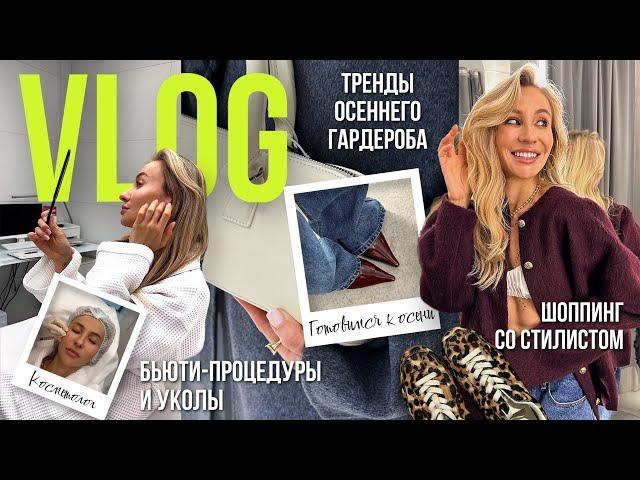 VLOG: Готовимся к осени. Косметолог и шопинг со стилистом| Тренды осеннего гардероба