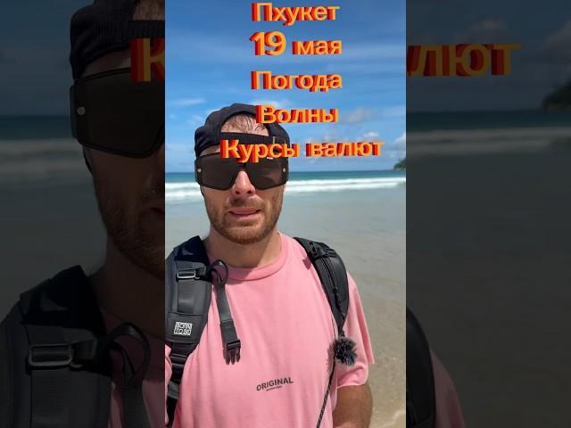 Пхукет Погода Сейчас (19 Мая)
