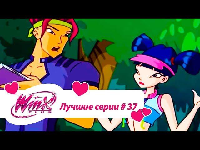 Лучшие серии Винкс сборник №37